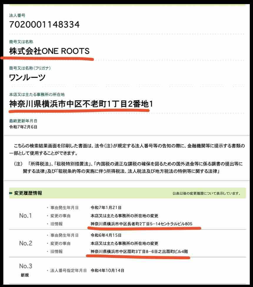 「FREE」という競馬予想サイトの運営会社「株式会社ONE ROOTS」を国税庁サイトから検索